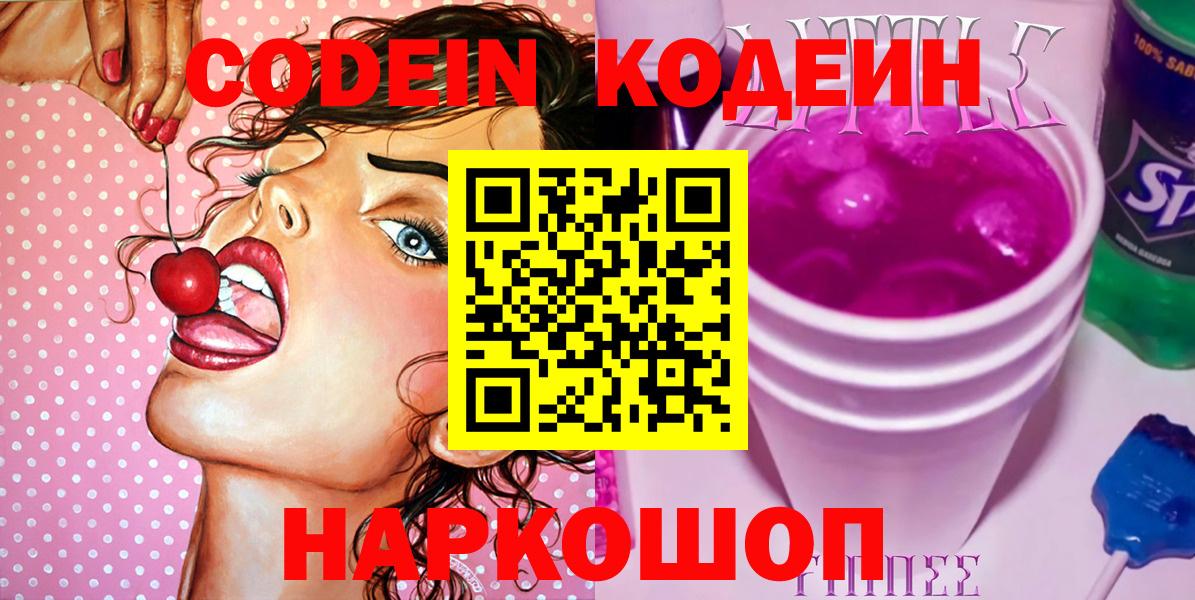 Кодеиновый сироп Lean Purple Drank  Вход с VPN  Кемерово 
